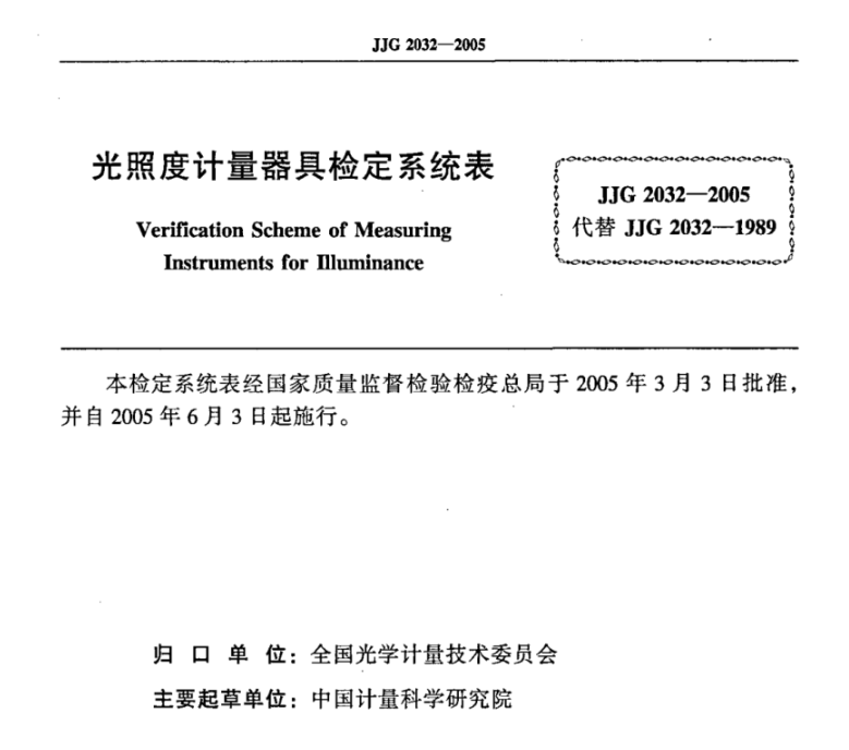 光照度計量器具檢定係統表《JJG 2032-2005》