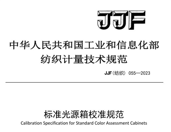 快猫记录世界记录你校準規範 《JJF（紡織）055—2023