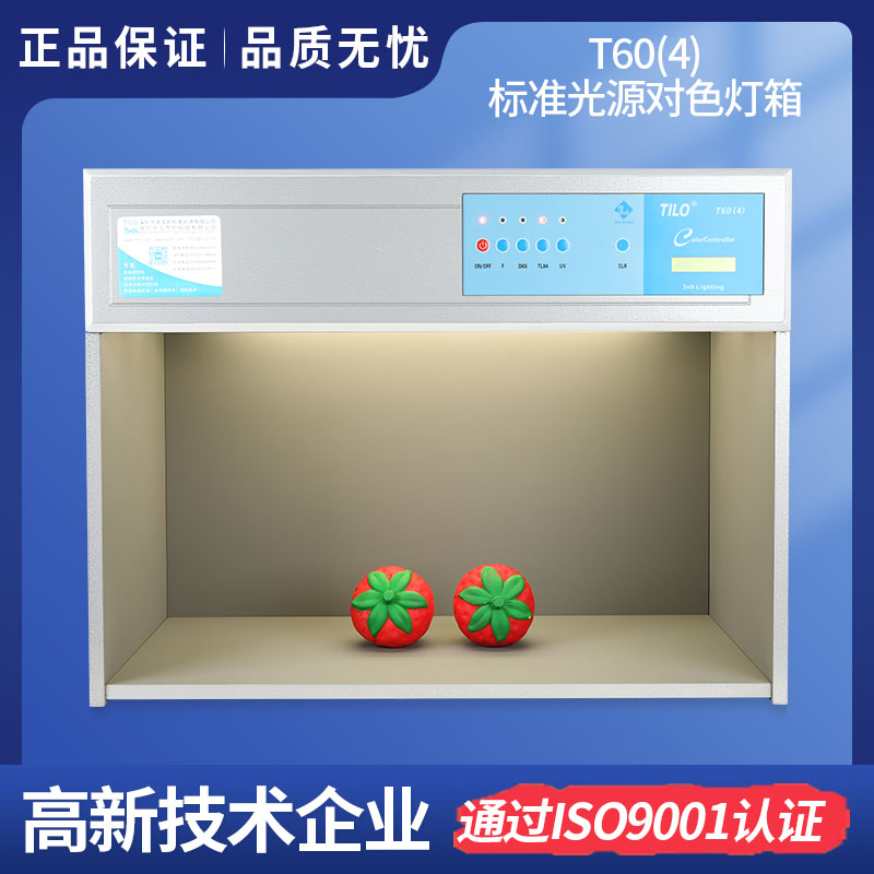 T60(4)四光源比色箱-TILO標準光源快猫短视频网址