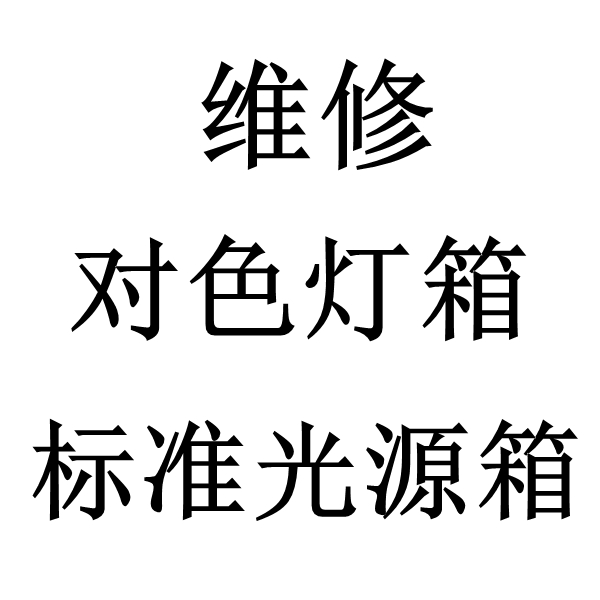 標準光源快猫短视频网址維修